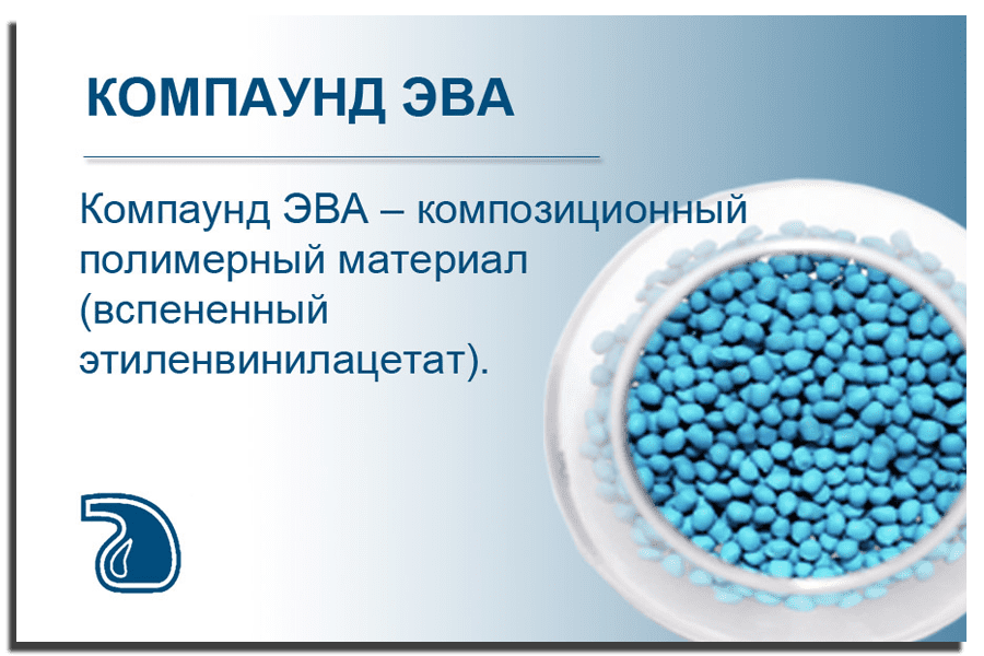 Компаунд ЭВА